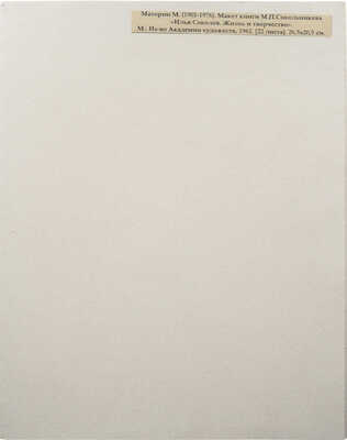 Маторин М. Макет книги М.П. Сокольникова «Илья Соколов. Жизнь и творчество». М., 1962.